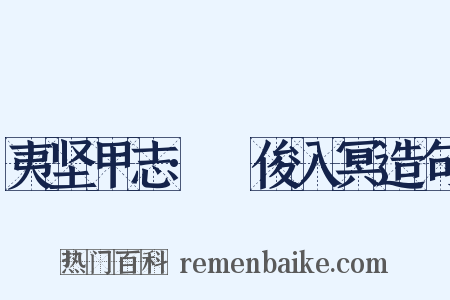 夷坚甲志·髙俊入冥造句是什么意思的图片
